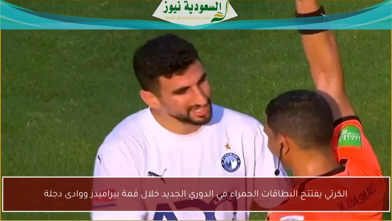 الكرتي يفتتح البطاقات الحمراء في الدوري الجديد خلال قمة بيراميدز ووادى دجلة