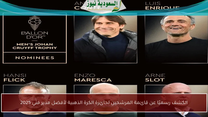 الكشف رسميًا عن قائمة المرشحين لجائزة الكرة الذهبية لأفضل مدير فني 2025