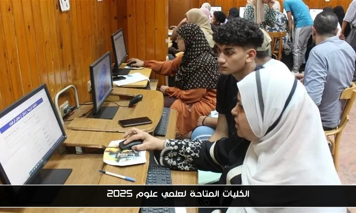 الكليات المتاحة لعلمي علوم 2025