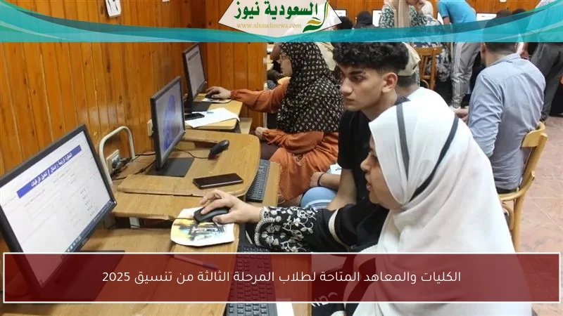 الكليات والمعاهد المتاحة لطلاب المرحلة الثالثة من تنسيق 2025