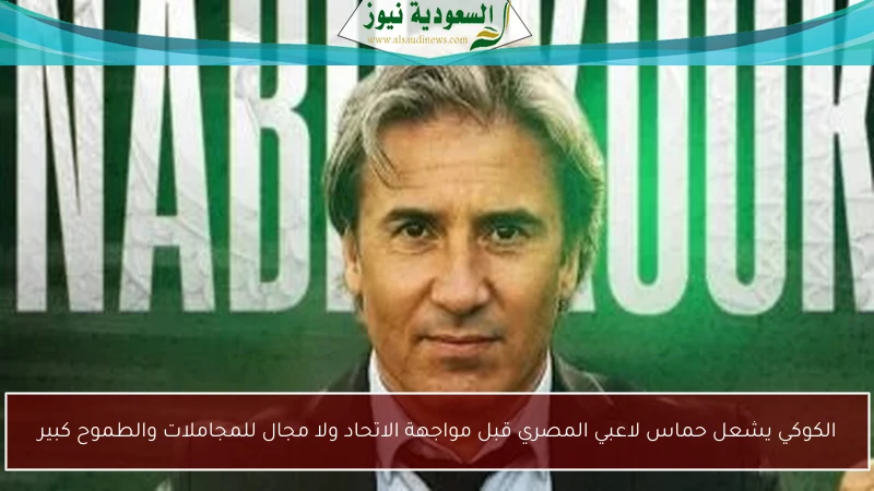 الكوكي يشعل حماس لاعبي المصري قبل مواجهة الاتحاد ولا مجال للمجاملات والطموح كبير