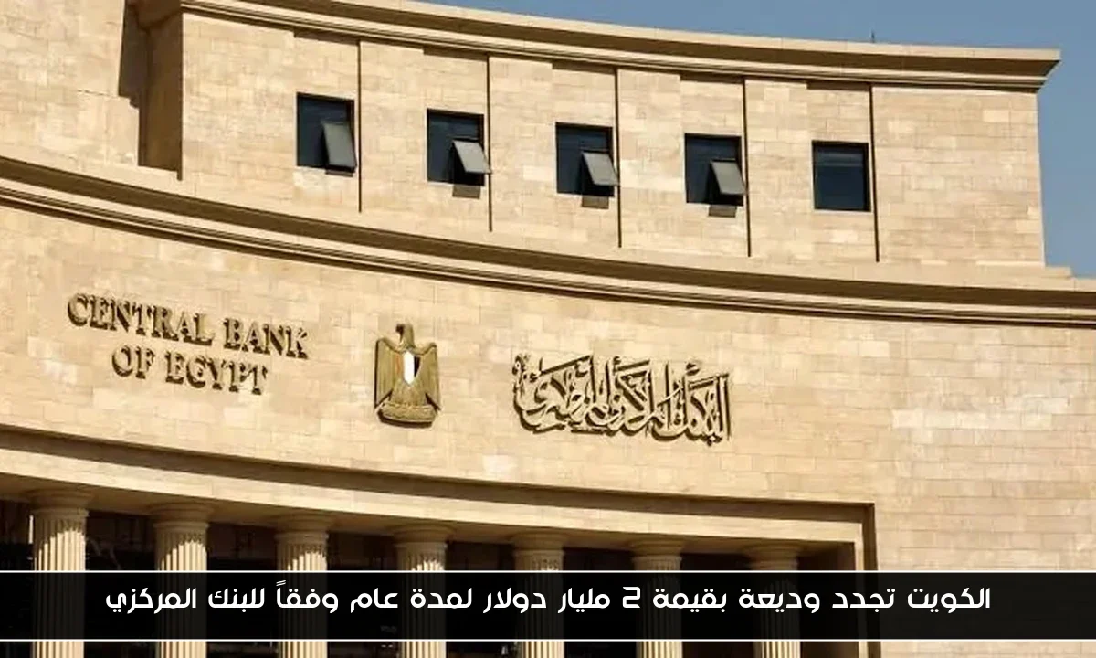 الكويت تجدد وديعة بقيمة 2 مليار دولار لمدة عام وفقاً للبنك المركزي