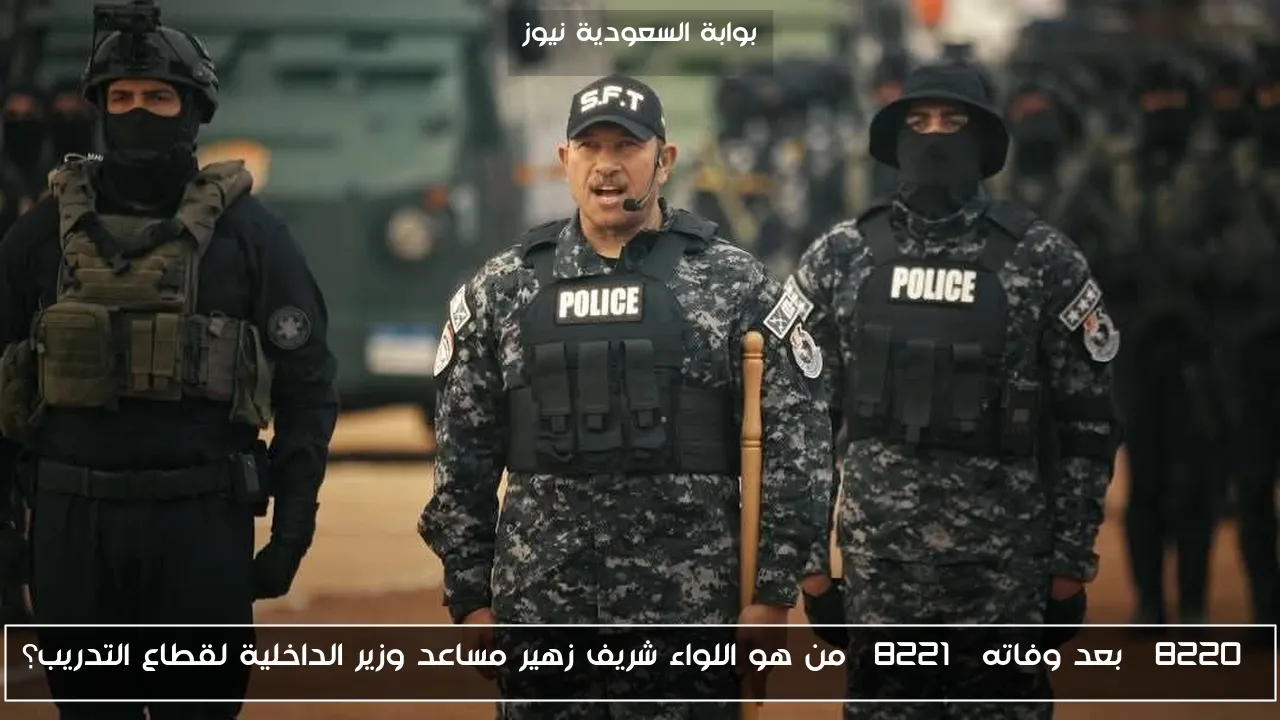 “بعد وفاته” من هو اللواء شريف زهير مساعد وزير الداخلية لقطاع التدريب؟