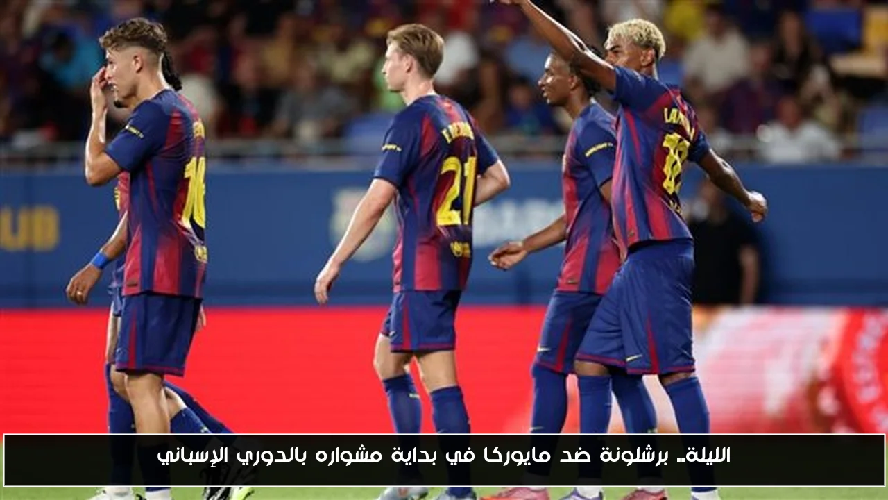 الليلة.. برشلونة ضد مايوركا في بداية مشواره بالدوري الإسباني