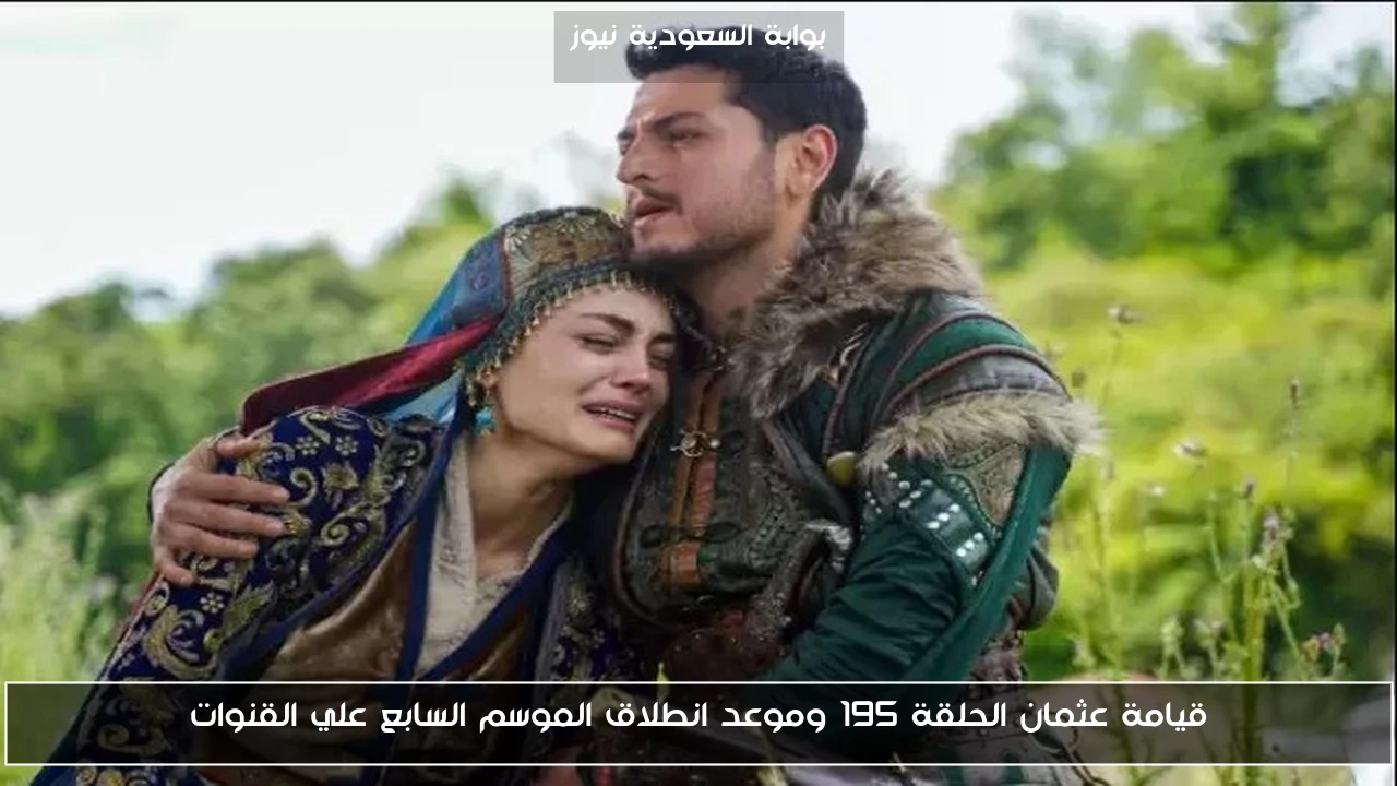 قيامة عثمان الحلقة 195 وموعد انطلاق الموسم السابع علي القنوات