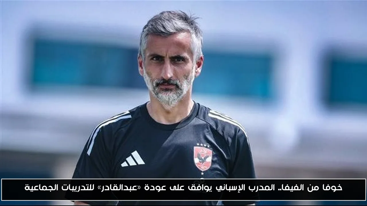 خوفا من الفيفا.. المدرب الإسباني يوافق على عودة «عبدالقادر» للتدريبات الجماعية