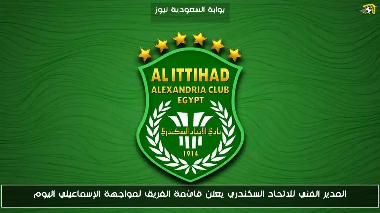 المدير الفني للاتحاد السكندري يعلن قائمة الفريق لمواجهة الإسماعيلي اليوم