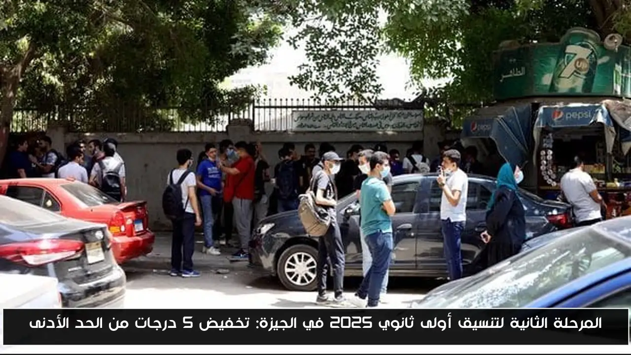 المرحلة الثانية لتنسيق أولى ثانوي 2025 في الجيزة: تخفيض 5 درجات من الحد الأدنى