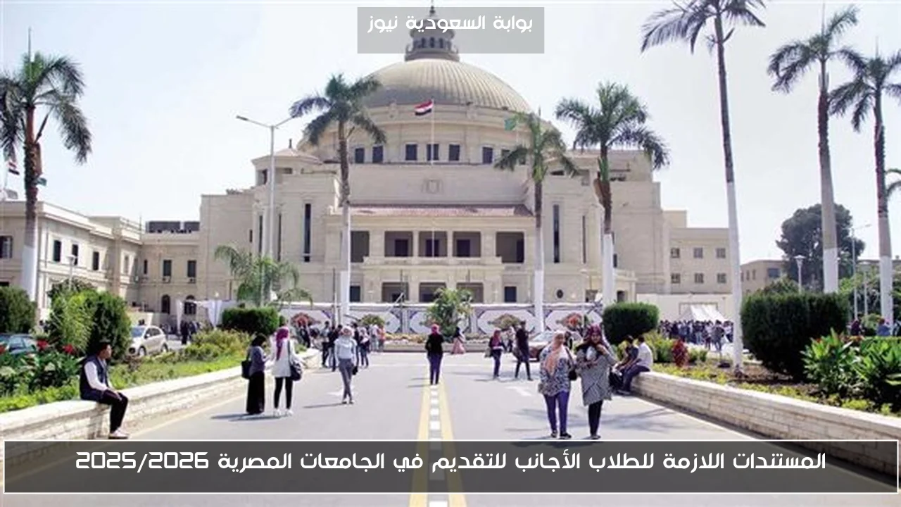 المستندات اللازمة للطلاب الأجانب للتقديم في الجامعات المصرية 2025/2026