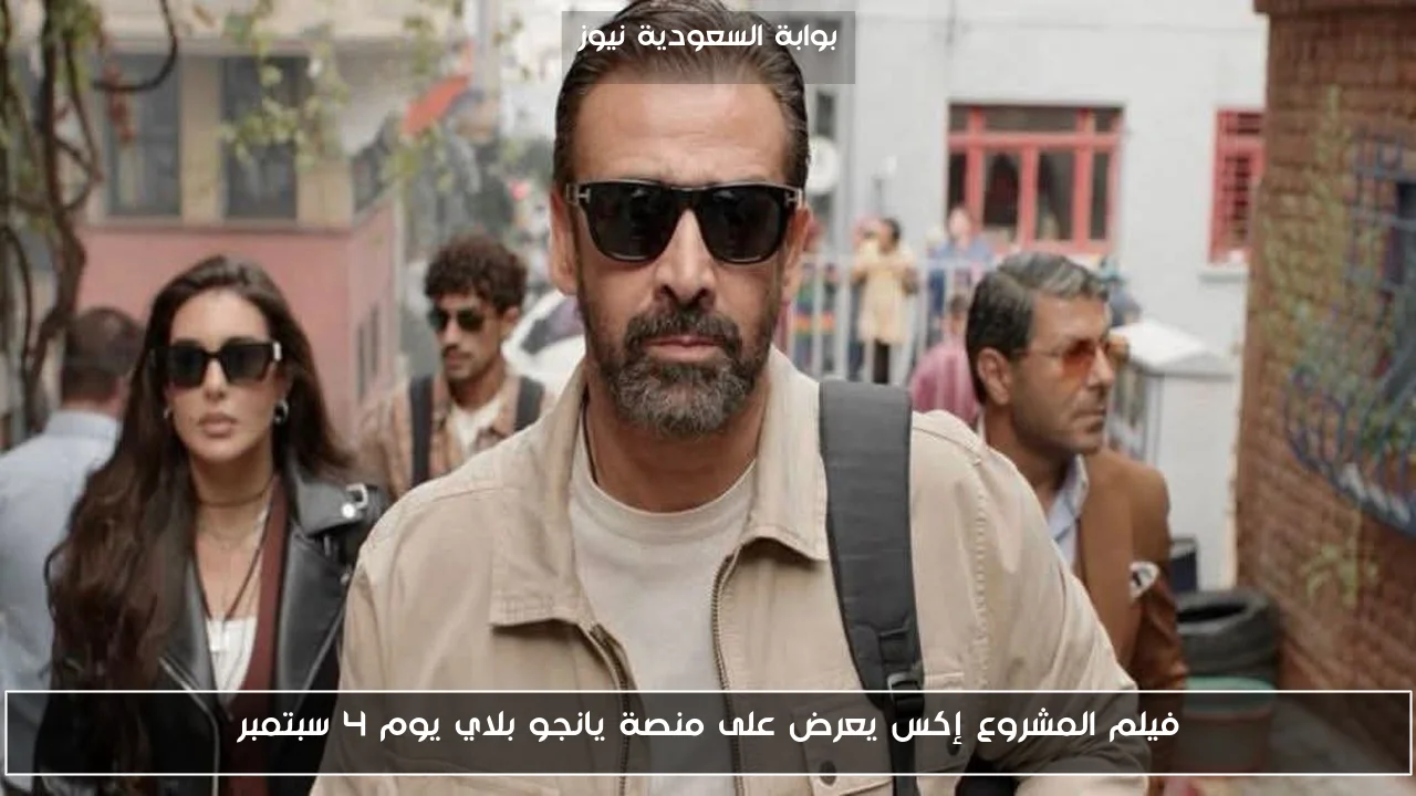 فيلم المشروع إكس يعرض على منصة يانجو بلاي يوم 4 سبتمبر