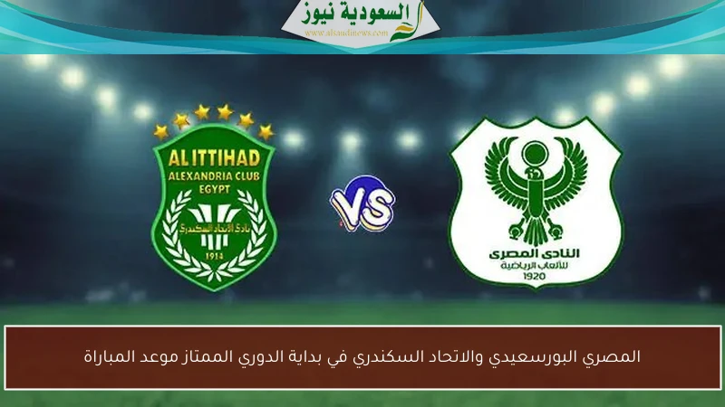 المصري البورسعيدي والاتحاد السكندري في بداية الدوري الممتاز موعد المباراة