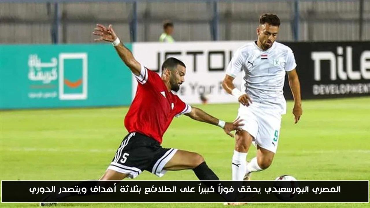 المصري البورسعيدي يحقق فوزاً كبيراً على الطلائع بثلاثة أهداف ويتصدر الدوري