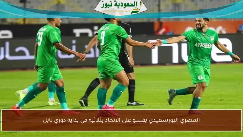 المصري البورسعيدي يقسو على الاتحاد بثلاثية في بداية دوري نايل