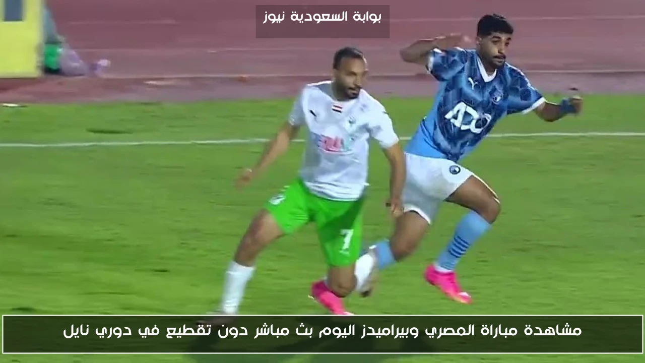 مشاهدة مباراة المصري وبيراميدز اليوم بث مباشر دون تقطيع في دوري نايل