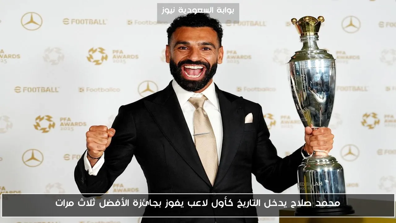 محمد صلاح يدخل التاريخ كأول لاعب يفوز بجائزة الأفضل ثلاث مرات