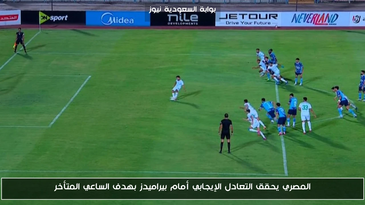 المصري يحقق التعادل الإيجابي أمام بيراميدز بهدف الساعي المتأخر