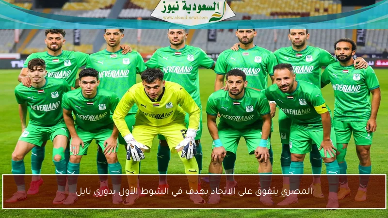 المصري يتفوق على الاتحاد بهدف في الشوط الأول بدوري نايل