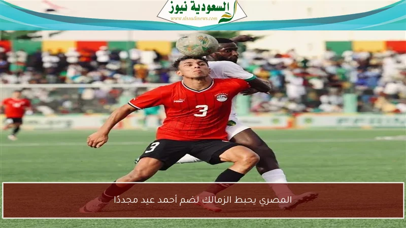 المصري يحبط الزمالك لضم أحمد عيد مجددًا