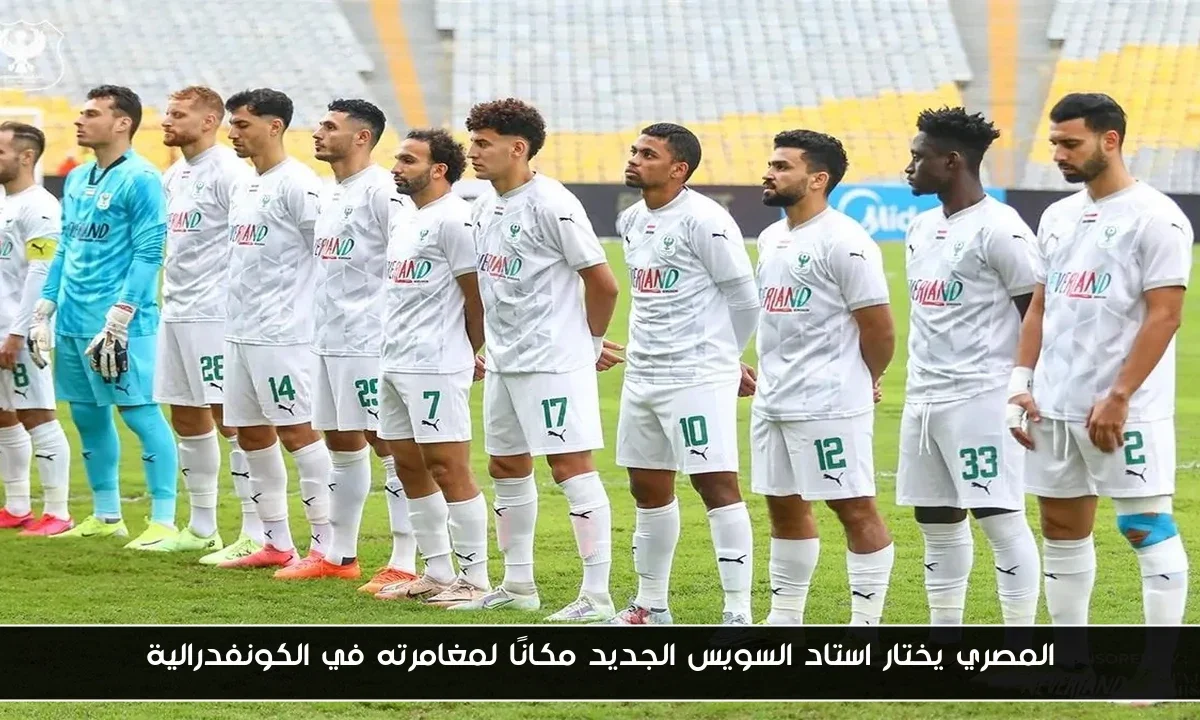 المصري يختار استاد السويس الجديد مكانًا لمغامرته في الكونفدرالية