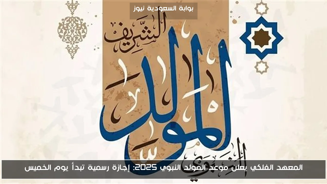 المعهد الفلكي يعلن موعد المولد النبوي 2025: إجازة رسمية تبدأ يوم الخميس