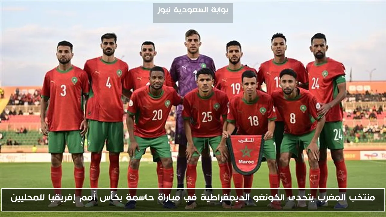منتخب المغرب يتحدى الكونغو الديمقراطية في مباراة حاسمة بكأس أمم إفريقيا للمحليين