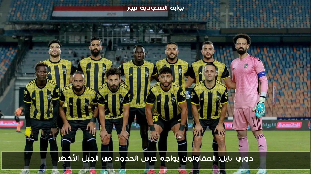 دوري نايل: المقاولون يواجه حرس الحدود في الجبل الأخضر