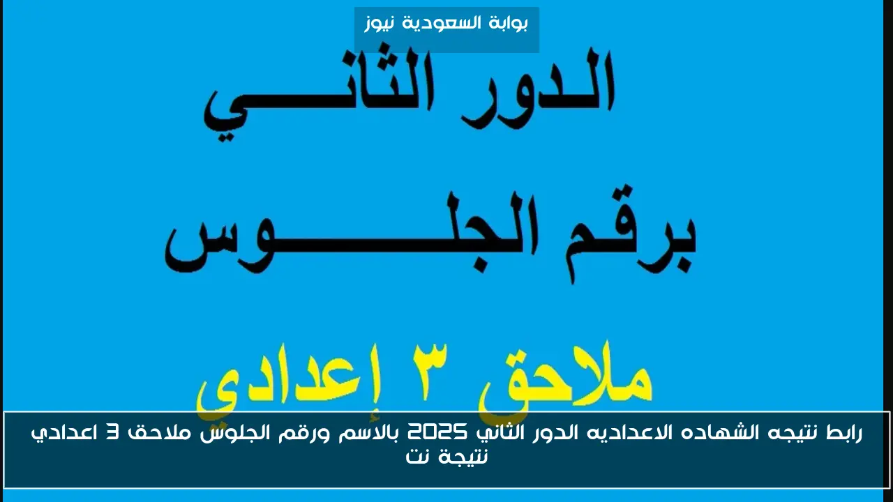 متاحه الأن .. رابط نتيجه الشهاده الاعداديه الدور الثاني 2025 بالاسم ورقم الجلوس ملاحق 3 اعدادي نتيجة نت
