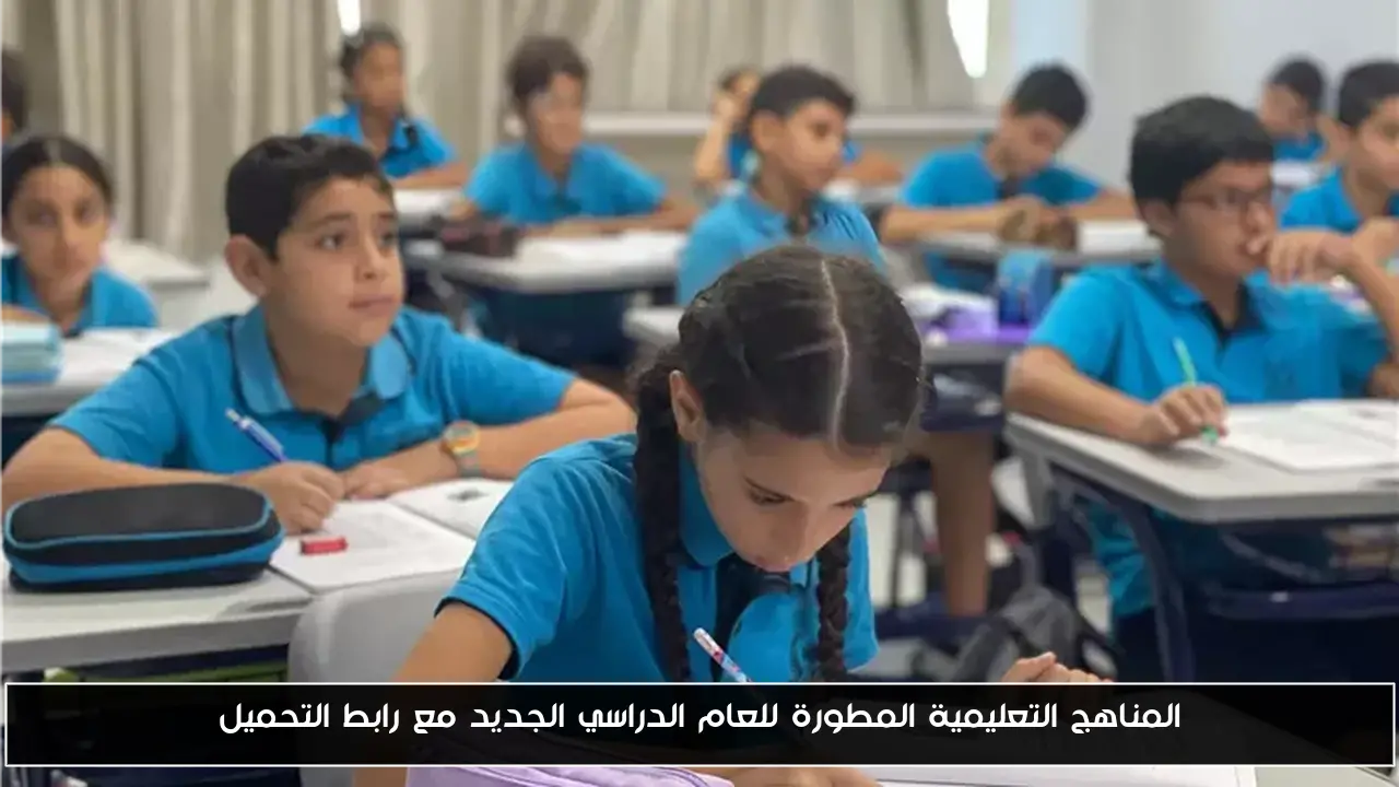 المناهج التعليمية المطورة للعام الدراسي الجديد مع رابط التحميل