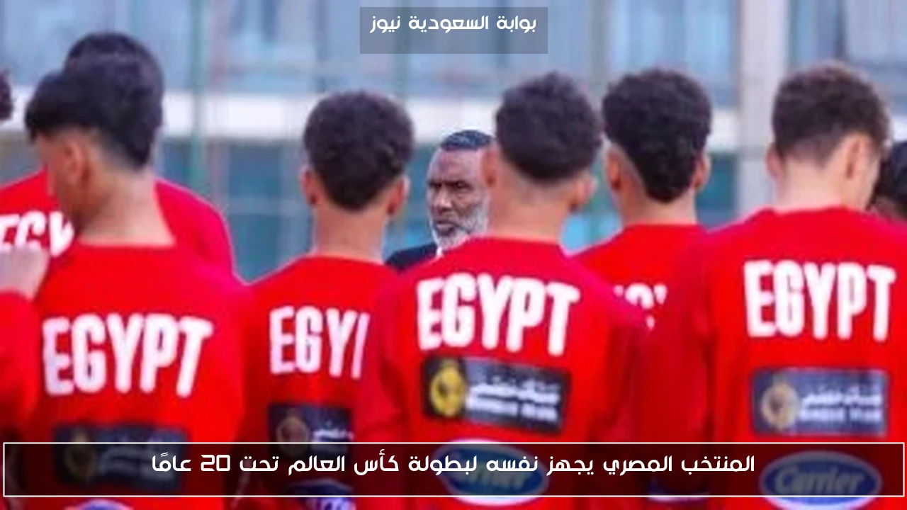 المنتخب المصري يجهز نفسه لبطولة كأس العالم تحت 20 عامًا