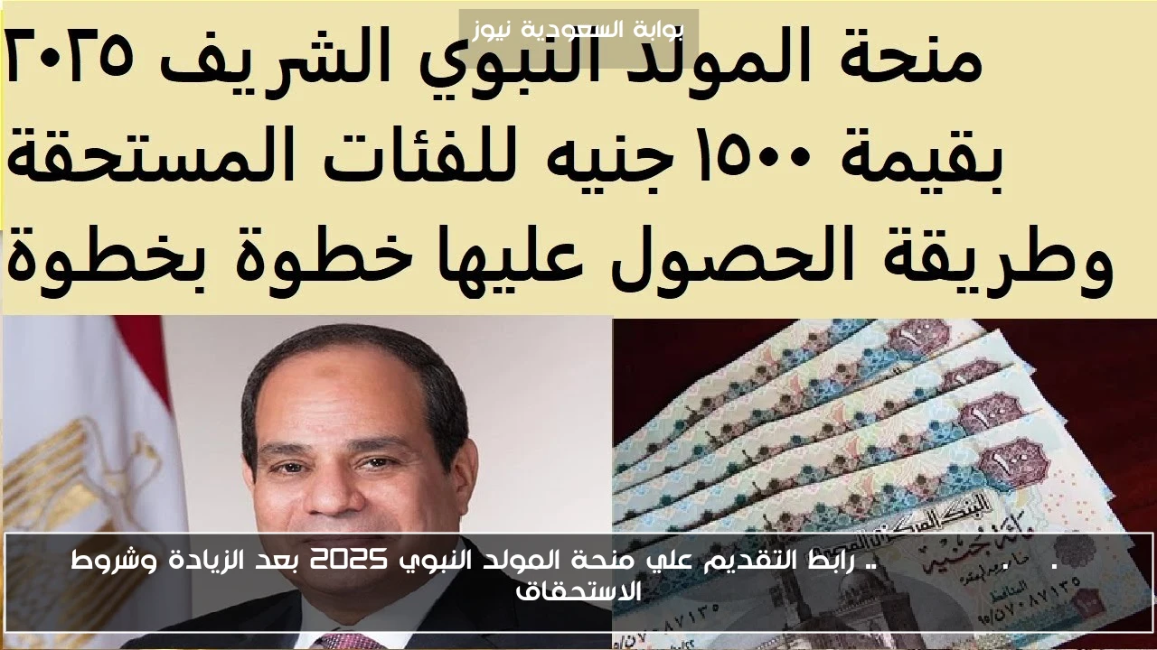manpower.gov.eg .. رابط التقديم علي منحة المولد النبوي 2025 بعد الزيادة وشروط الاستحقاق
