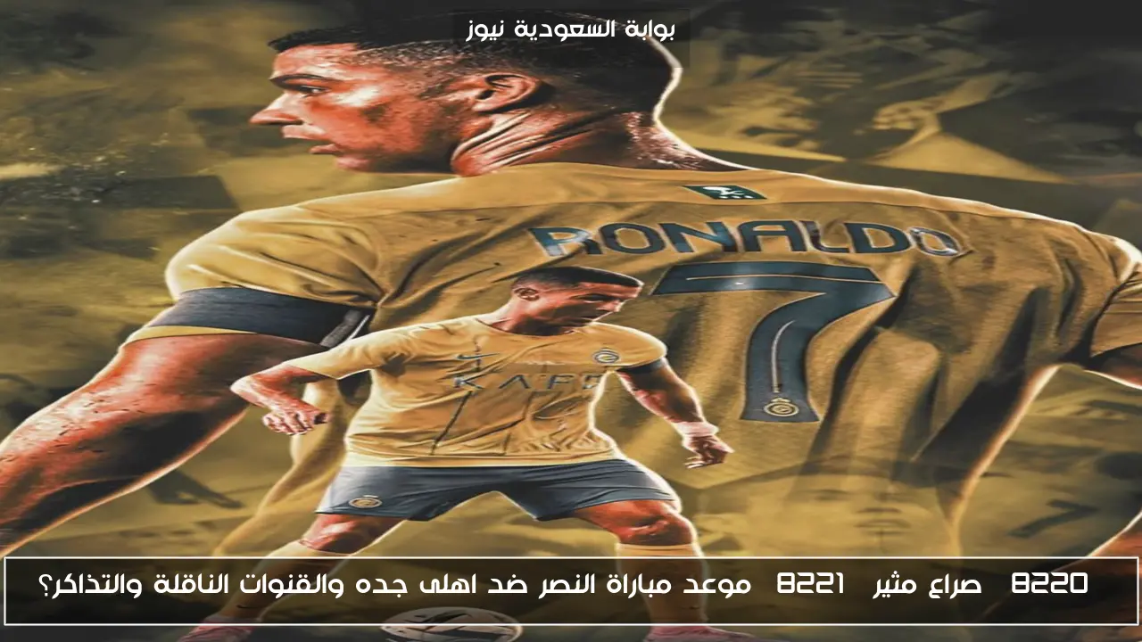 “صراع مثير” موعد مباراة النصر ضد اهلى جده والقنوات الناقلة والتذاكر؟