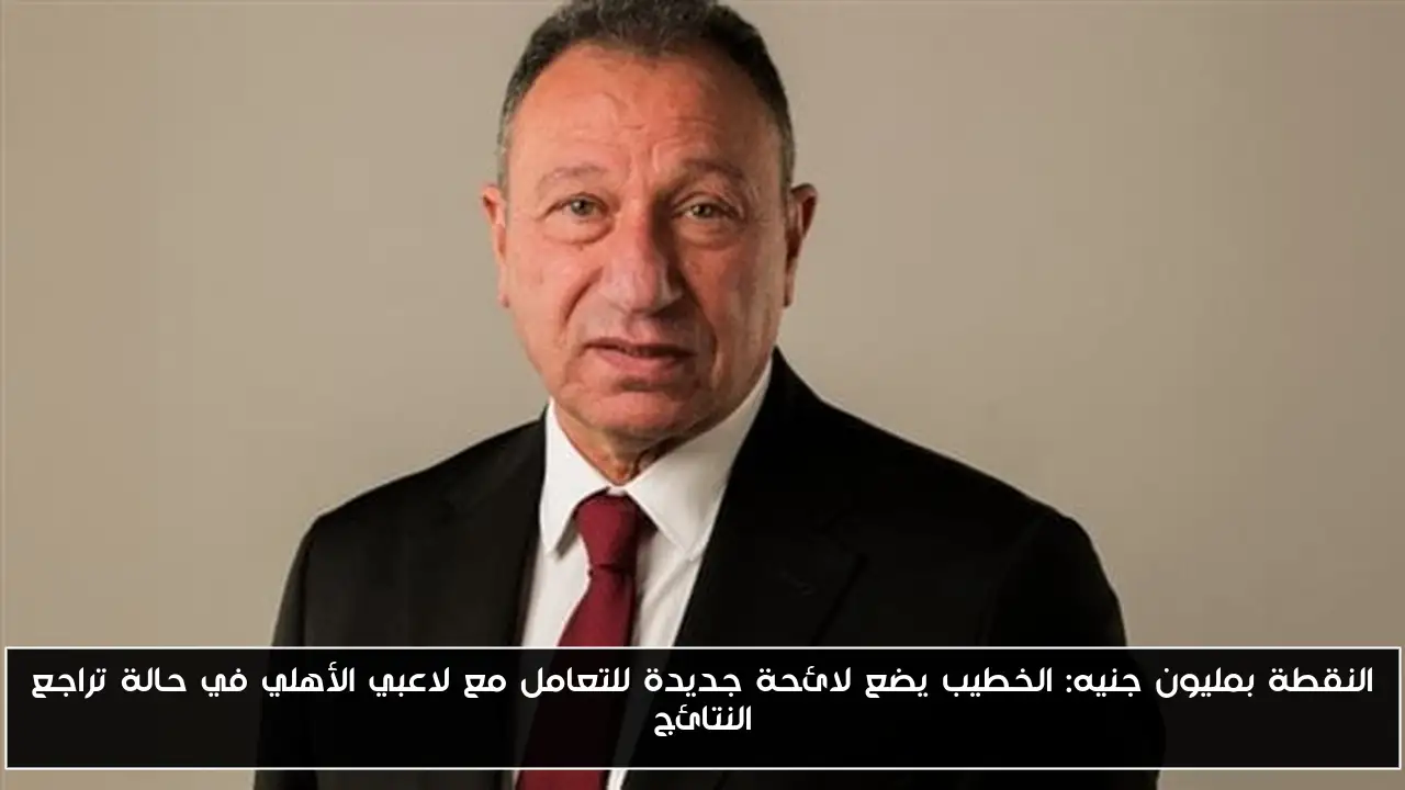 النقطة بمليون جنيه: الخطيب يضع لائحة جديدة للتعامل مع لاعبي الأهلي في حالة تراجع النتائج