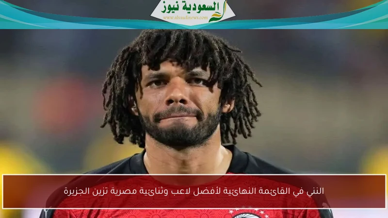 النني في القائمة النهائية لأفضل لاعب وثنائية مصرية تزين الجزيرة