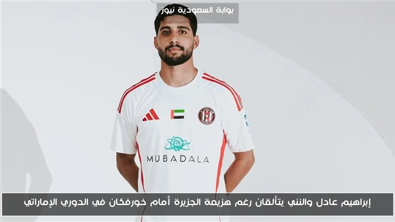 إبراهيم عادل والنني يتألقان رغم هزيمة الجزيرة أمام خورفكان في الدوري الإماراتي