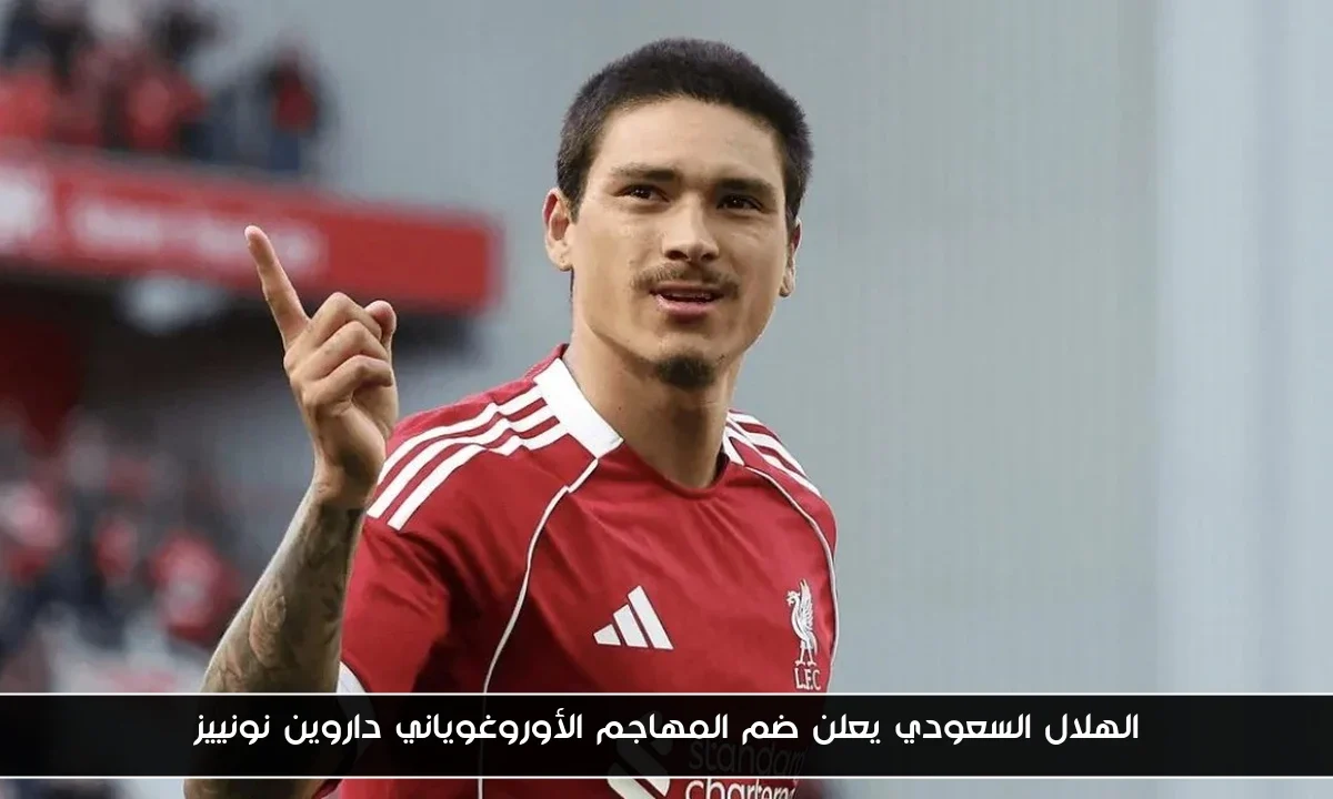 الهلال السعودي يعلن ضم المهاجم الأوروغوياني داروين نونييز