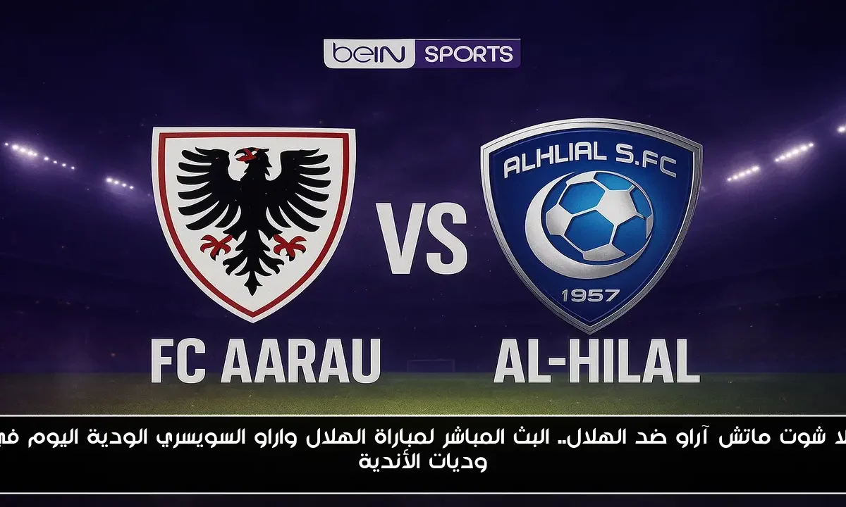 يلا شوت ماتش آراو ضد الهلال.. البث المباشر لمباراة الهلال واراو السويسري الودية اليوم في وديات الأندية