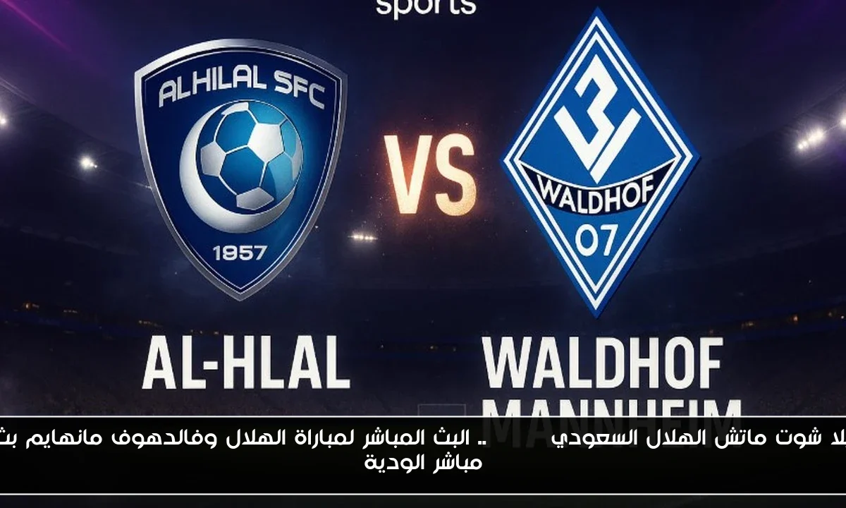 يلا شوت ماتش الهلال السعودي.. البث المباشر لمباراة الهلال وفالدهوف مانهايم بث مباشر الودية