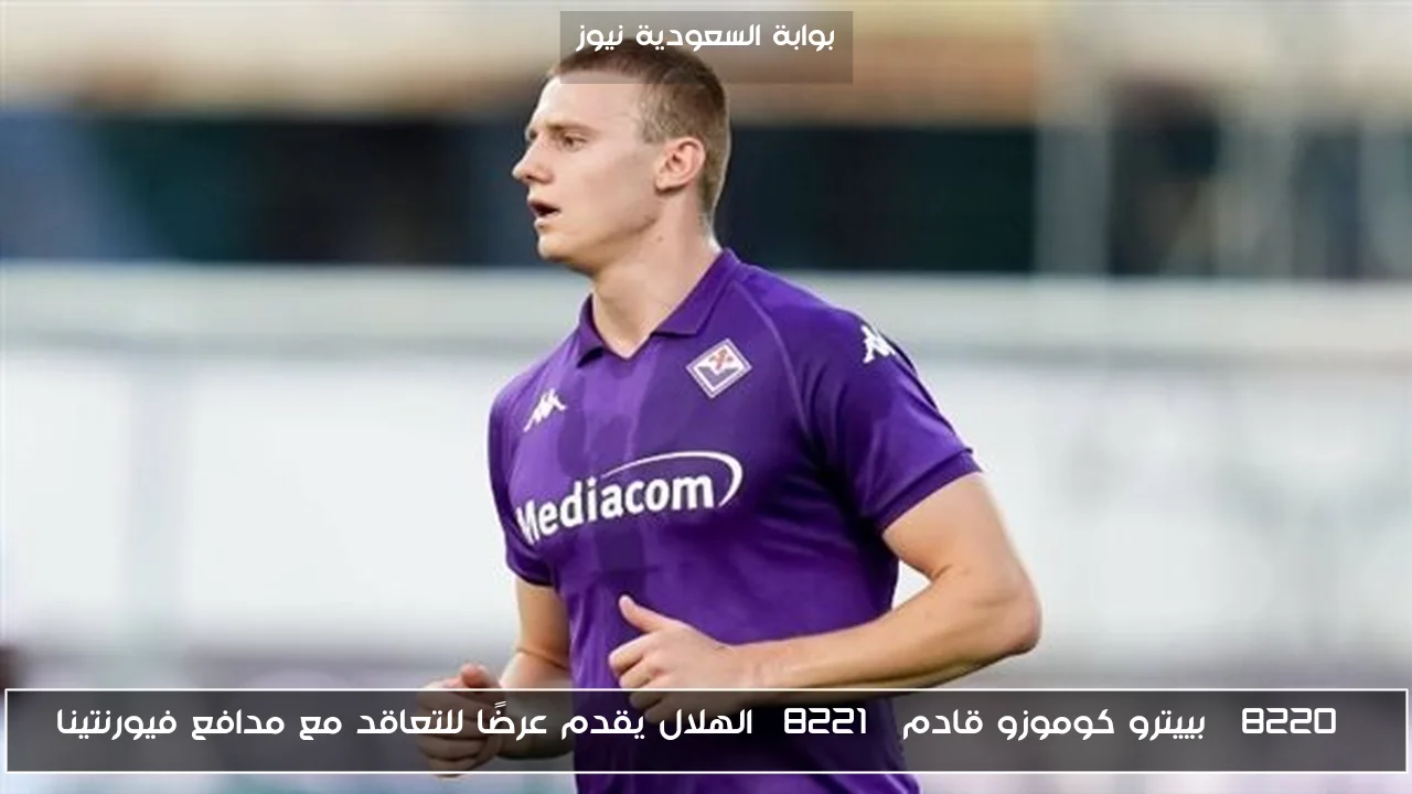 “بييترو كوموزو قادم” الهلال يقدم عرضًا للتعاقد مع مدافع فيورنتينا