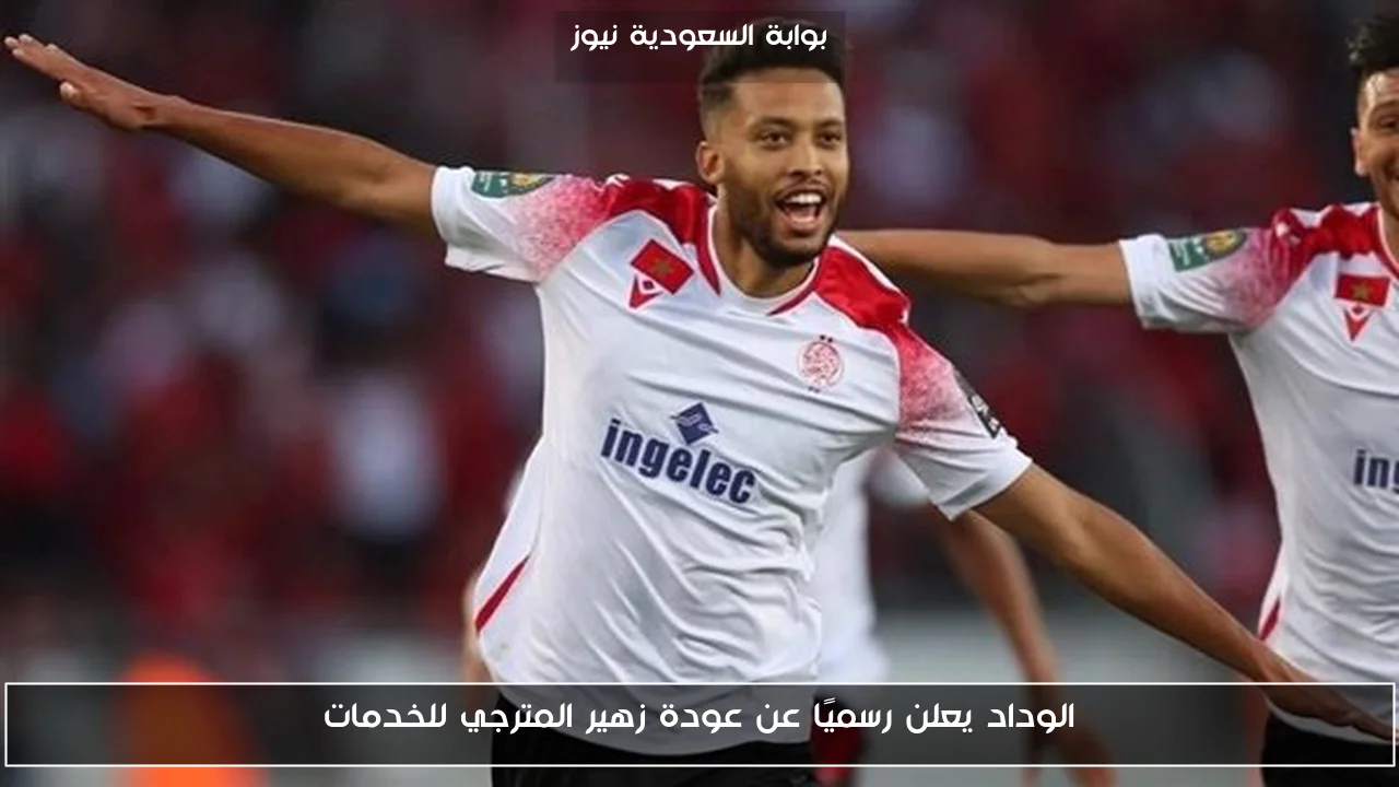 الوداد يعلن رسميًا عن عودة زهير المترجي للخدمات
