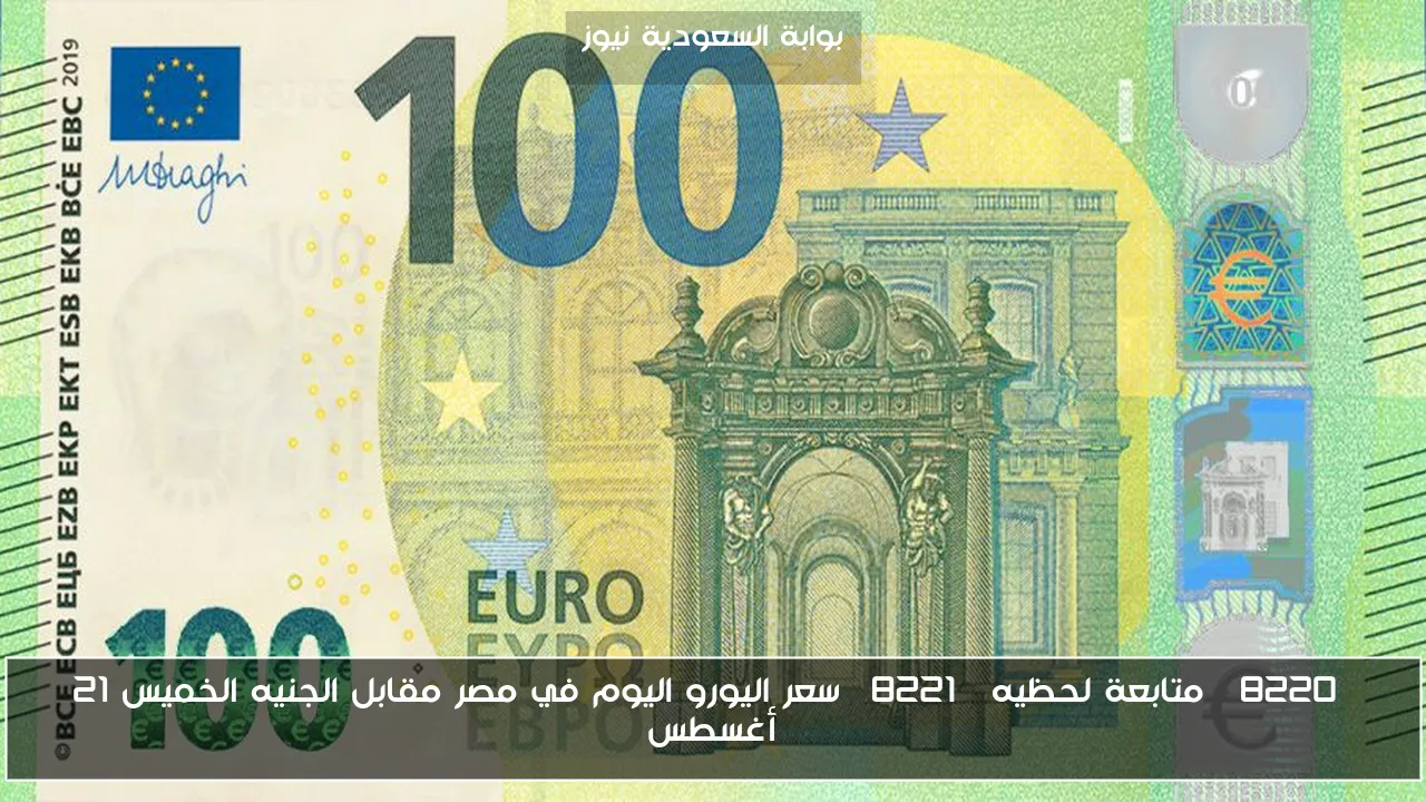 “متابعة لحظيه” سعر اليورو اليوم في مصر مقابل الجنيه الخميس 21 أغسطس