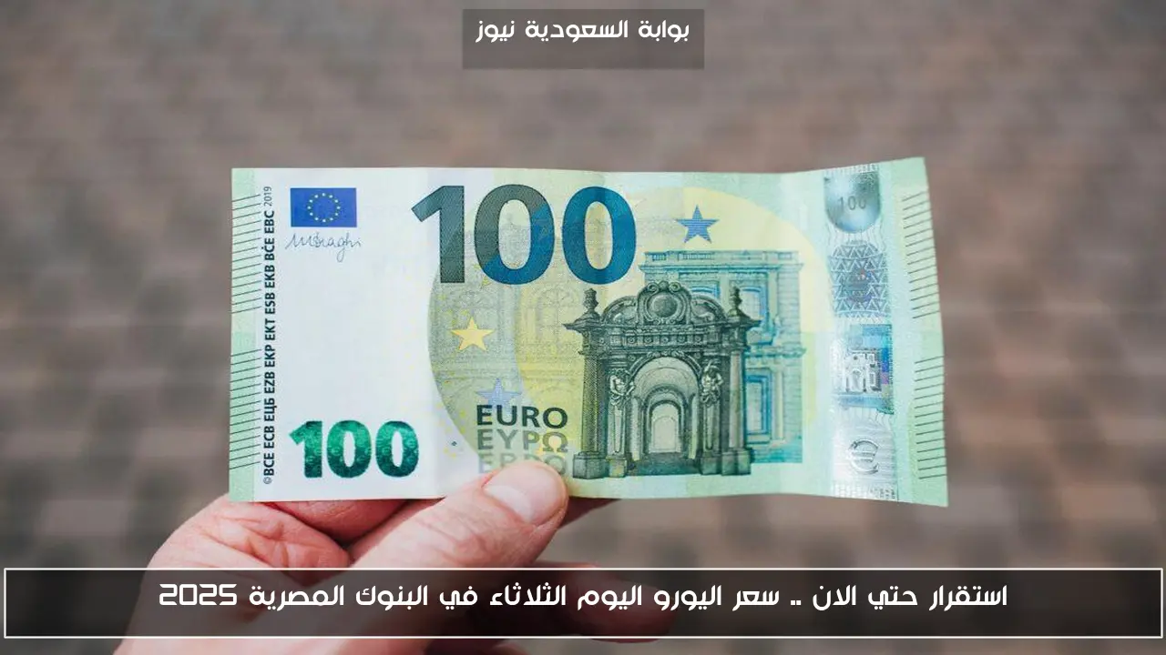 استقرار حتي الان .. سعر اليورو اليوم الثلاثاء في البنوك المصرية 2025
