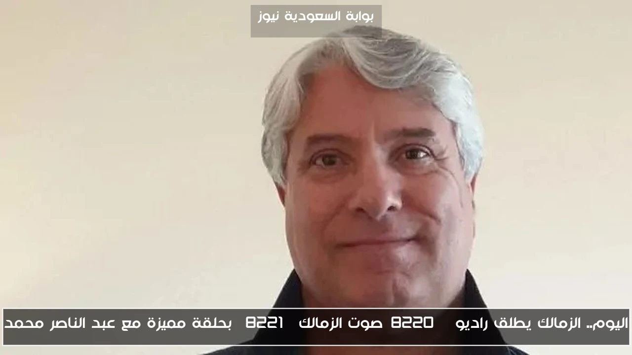 اليوم.. الزمالك يطلق راديو “صوت الزمالك” بحلقة مميزة مع عبد الناصر محمد