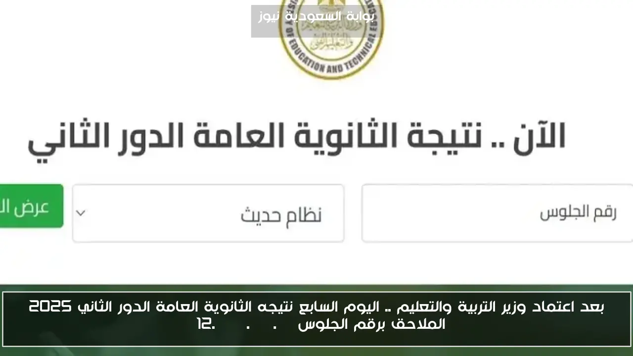 بعد اعتماد وزير التربية والتعليم .. اليوم السابع نتيجه الثانوية العامة الدور الثاني 2025 الملاحق برقم الجلوس g12.emis.gov.eg
