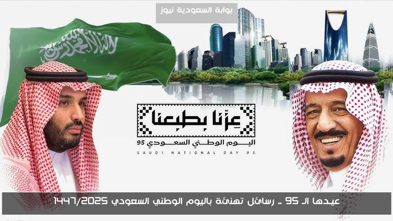 عيـدها الـ 95 .. رسائل تهنئة باليوم الوطني السعودي 1447/2025