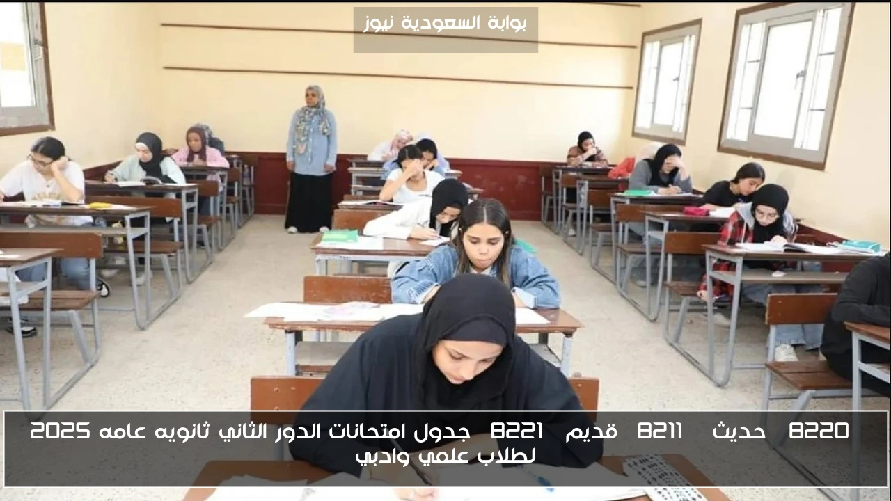 “حديث – قديم” جدول امتحانات الدور الثاني ثانويه عامه 2025 لطلاب علمي وادبي