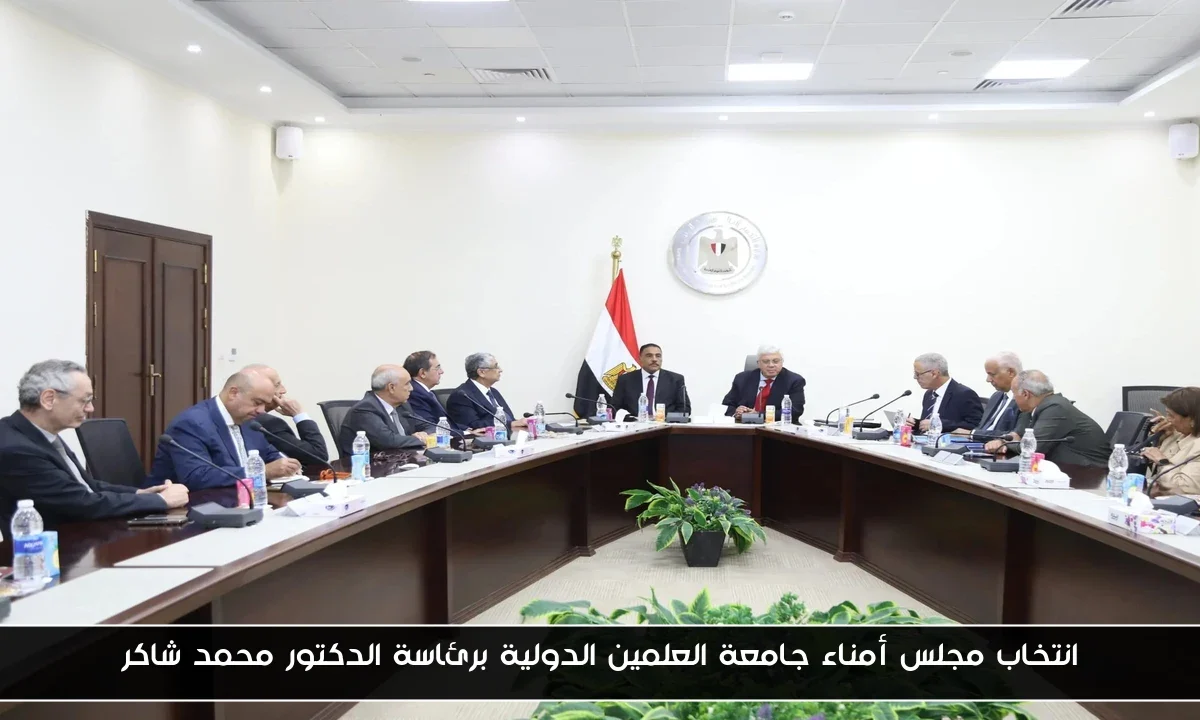 انتخاب مجلس أمناء جامعة العلمين الدولية برئاسة الدكتور محمد شاكر