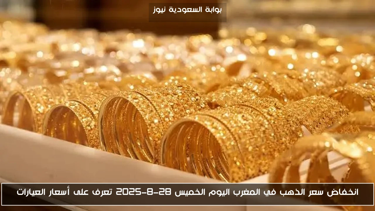 انخفاض سعر الذهب في المغرب اليوم الخميس 28-8-2025 تعرف على أسعار العيارات