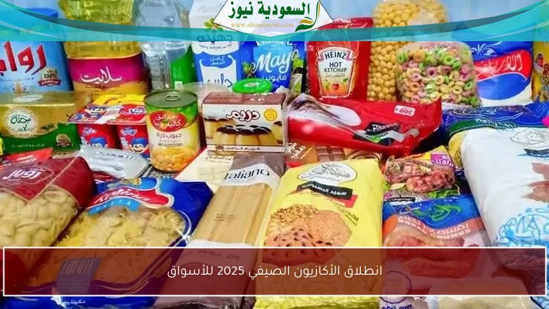 انطلاق الأكازيون الصيفي 2025 للأسواق