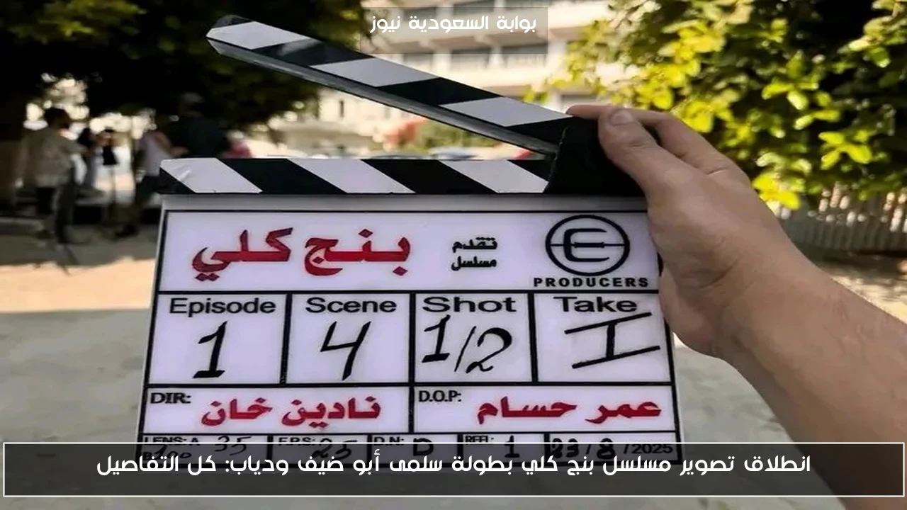 انطلاق تصوير مسلسل بنج كلي بطولة سلمى أبو ضيف ودياب: كل التفاصيل