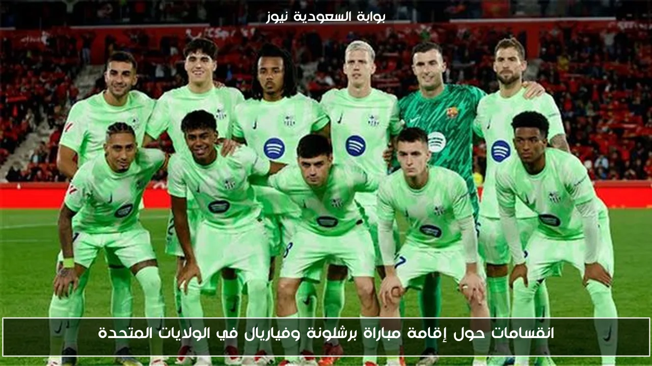 انقسامات حول إقامة مباراة برشلونة وفياريال في الولايات المتحدة